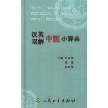 漢英雙解中醫小辭典 [Chinese-English Pocket Dictionary of Traditional Chinese Medicine] pdf epub mobi 下载