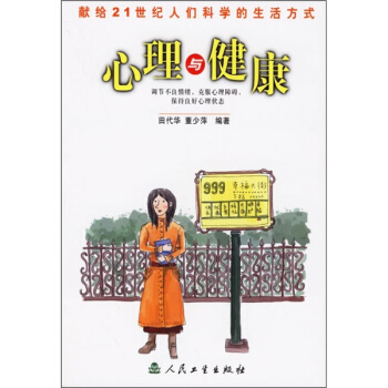 科學的生活方式·心理與健康 pdf epub mobi 下载