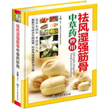 祛风湿强筋骨中草药妙用 中草药养生 中医风湿病类书籍 筋骨健康类书籍 中草药药材图典 pdf epub mobi 电子书 下载