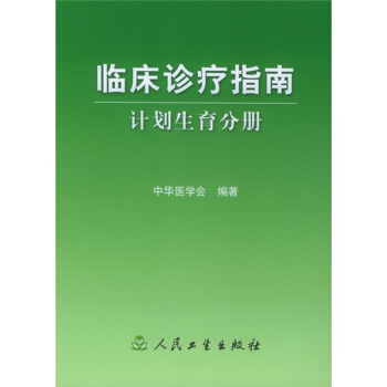 临床诊疗指南·计划生育分册 pdf epub mobi 电子书 下载