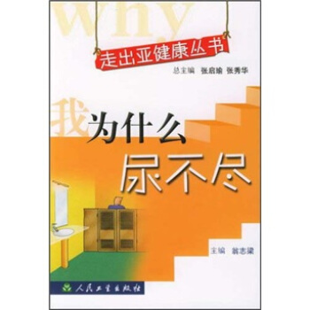 走齣亞健康叢書·我為什麼尿不盡 pdf epub mobi 下载