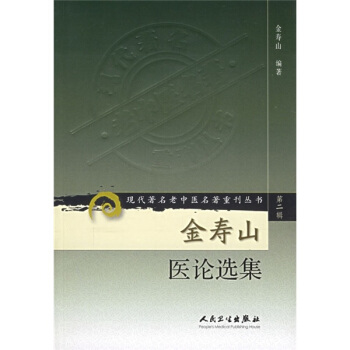 現代著名老中醫名著重刊叢書(第二輯)·金壽山醫論選集