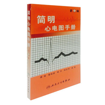 简明心电图手册（第2版） pdf epub mobi 下载