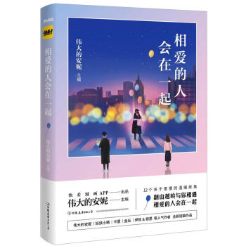 現貨包郵正版 相愛的人會在一起 偉大的安妮 快看漫畫重磅主題書 漫畫書 pdf epub mobi 下载