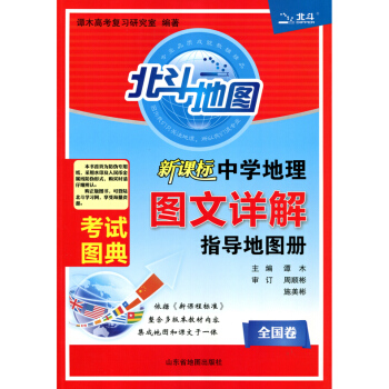 包邮 2019年北斗地图 新课标中学地理图文详解指导地图册 全国卷 2018年印刷