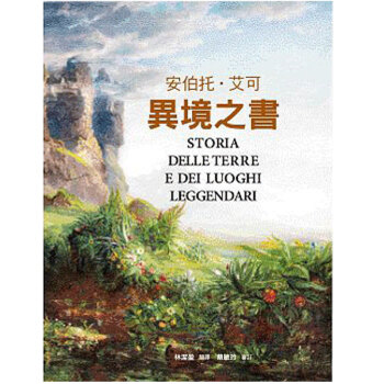 预订 異境之書 安伯托艾可 港台联经/港台繁体文学 pdf epub mobi 下载