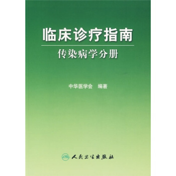 临床诊疗指南·传染病分册 pdf epub mobi 下载
