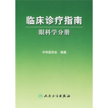 临床诊疗指南·眼科学分册 pdf epub mobi 下载