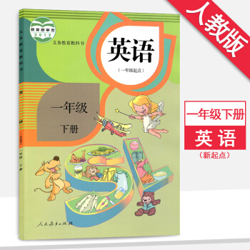 1一年级下册英语书英语(一年级起点)一年级下册人教版课本教材教科书1一年级英语 pdf epub mobi 下载