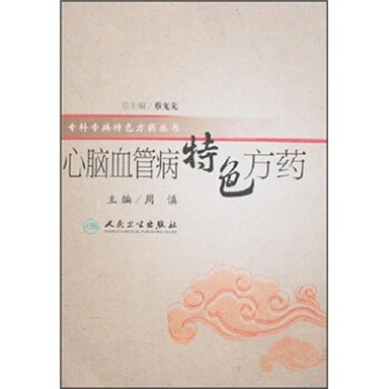 特色方藥係列·心腦血管病特色方藥 pdf epub mobi 下载