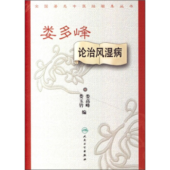 全国著名中医经验集丛书·娄多峰论治风湿病 pdf epub mobi 下载