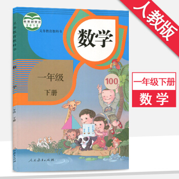 一年級下冊數學書人教版課本一年級數學下冊教材人民教育齣版社數學一年級下冊 pdf epub mobi 下载