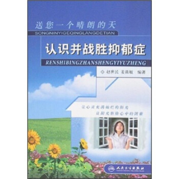 送您一个晴朗的天：认识并战胜抑郁症 pdf epub mobi 下载