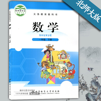 一年级下册数学书课本北师大版 一年级数学下册教材教科书 北京师范大学出版社 pdf epub mobi 下载