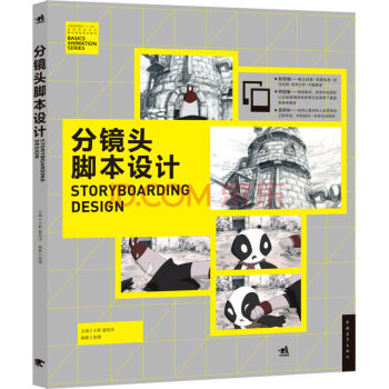 分镜头脚本设计教程电影导演专业参考书籍分镜画师从入门到精通动画影视作品分镜头脚本设计教 pdf epub mobi 电子书 下载