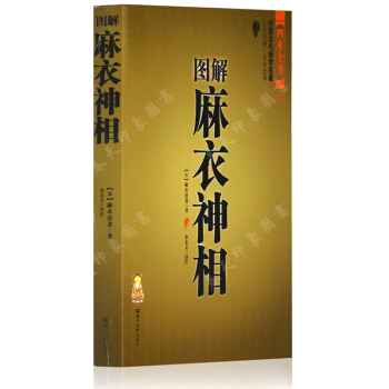 圖解麻衣神相 原文+今譯(白話文）看麵相學手相風水文化學算命入門術數書籍 pdf epub mobi 下载