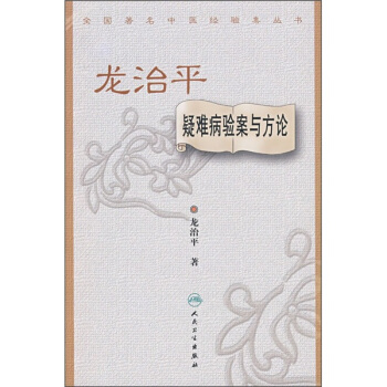 全国著名中医经验集丛书·龙治平疑难病验案与方论 pdf epub mobi 下载