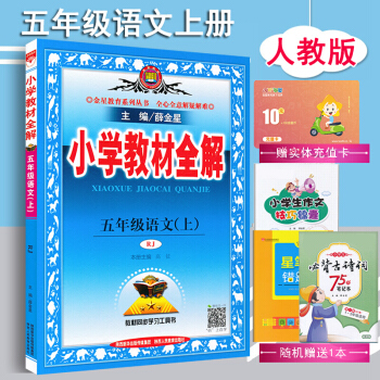 包邮 薛金星小学教材全解 5五年级上册语文（人教版）小学五年级上册语文教材全解 pdf epub mobi 电子书 下载