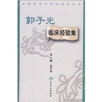 全國著名中醫經驗集叢書·郭子光臨床經驗集