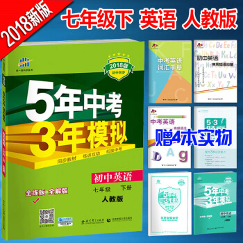 5年中考3年模擬7七年級下冊英語教輔五年中考三年模擬人教版初一1七年級英語書下冊