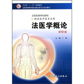 法医学概论（第4版） pdf epub mobi 下载
