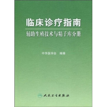 临床诊疗指南·辅助生殖技术与精子库分册 pdf epub mobi 下载