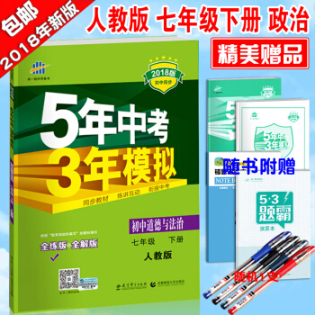 2018版5年中考3年模擬七年級下冊道德與法治人教版初一7年級政治課本教輔五年中考三年模擬 pdf epub mobi 下载
