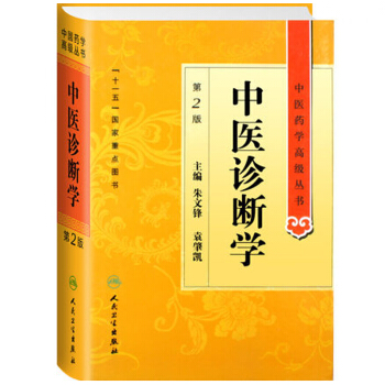 中醫藥學高級叢書·中醫診斷學 pdf epub mobi 下载