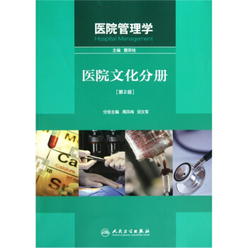 醫院管理學：醫院文化分冊（第2版） pdf epub mobi 下载