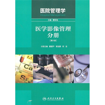 医院管理学:医学影像管理分册(第2版)