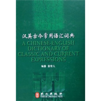 汉英古今常用语汇词典 pdf epub mobi 下载