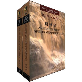 大中華文庫：搜神記（漢英對照）（共2冊） [Anecdotes About Spirits and Immortals(1-2)] pdf epub mobi 下载