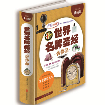 世界名牌聖經 奢侈品（超值全彩珍藏版）世界奢侈品品牌鑒賞書 品牌曆史故事大全 pdf epub mobi 電子書 下載