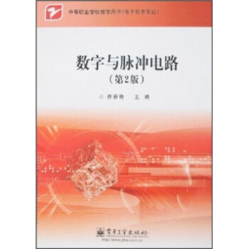 数字与脉冲电路（第2版） pdf epub mobi 下载