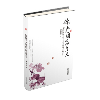 你是人间的四月天 pdf epub mobi 下载