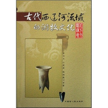 古代西辽河流域的游牧文化 pdf epub mobi 下载