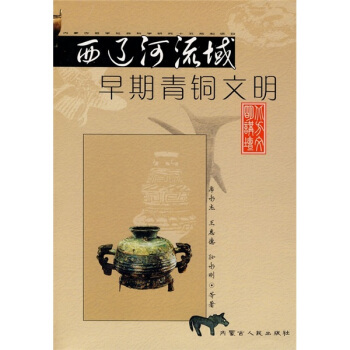 西辽河流域早期青铜文明 pdf epub mobi 下载