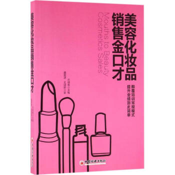 美容化妆品销售金口才 pdf epub mobi 下载
