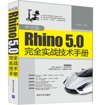 中文版Rhino5.0完全實戰技術手冊 産品建模高級教程 rhino5.0教程書籍 犀牛教 pdf epub mobi 下载