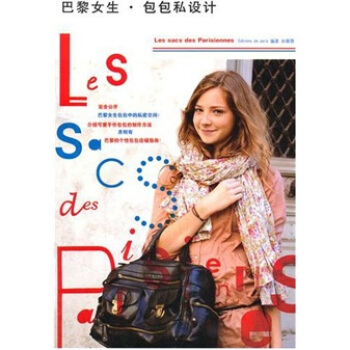 巴黎女生包包私設計 pdf epub mobi 電子書 下載