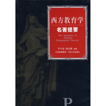 西方教育学名著提要 pdf epub mobi 下载