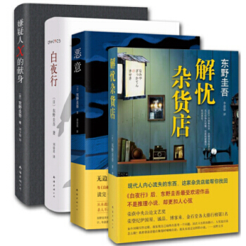 東野圭吾4大傑作套裝：嫌疑人X的獻身+白夜行+解憂雜貨店+惡意 精裝作品集 懸疑推理小說 pdf epub mobi 下载