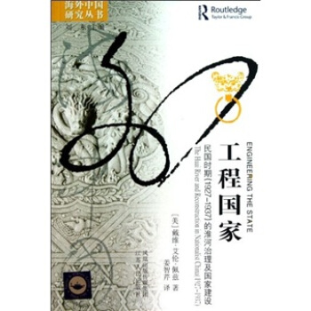 工程国家：民国时期（1927-1937）的淮河治理及国家建设 pdf epub mobi 下载