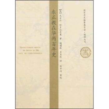 东正教在华两百年史 pdf epub mobi 下载