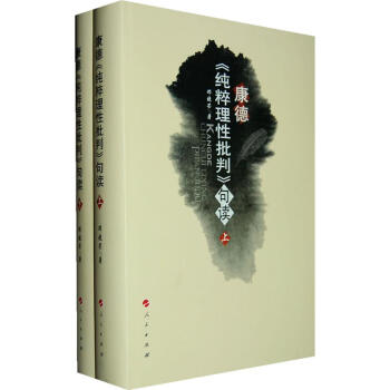 康德《純粹理性批判》句讀(上下)
