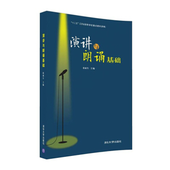包郵 演講與朗誦基礎 附配朗誦範例音頻掃碼下載 朗誦與演講基本常識入門技巧 高等學校播音 pdf epub mobi 下载