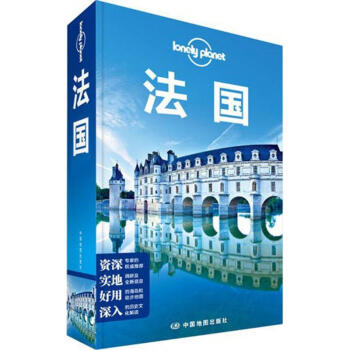孤獨星球Lonely Planet旅行指南係列:法國