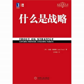 什麼是戰略 特勞特著 企業經營管理理論 pdf epub mobi 下载