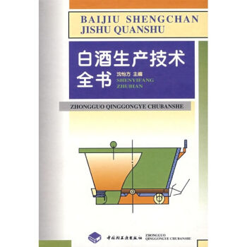 白酒生产技术全书 pdf epub mobi 下载