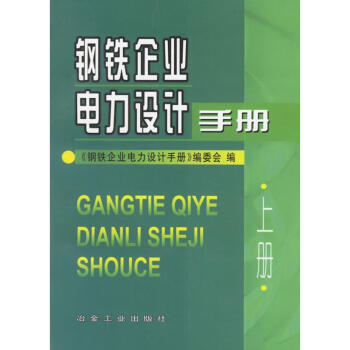 鋼鐵企業電力設計手冊(上)
